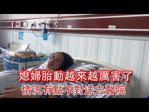 媳婦胎動越來越厲害了，今天感覺情況有點不對，送去醫院說要住院【石頭記事】
