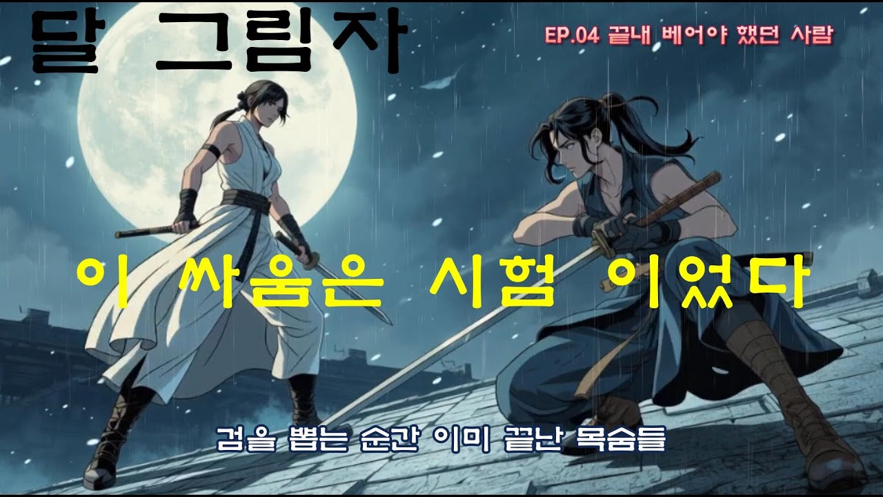 [EP04] 베어야 했던 사람｜斬るべきだった人｜조선 다크 애니