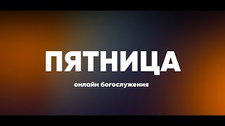 ПЯТНИЧНОЕ СЛУЖЕНИЕ - 02.06.23 / Прямой эфир. Трансляция Заокская церковь