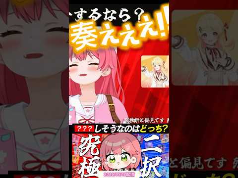【みこち 究極の二択】ホロメンで先生にするなら？ そして、ちゅーするなら？ はたしてどっち!?🌸兎田ヤンクミ&欲しがり奏切り抜きshort🌸✨ #切り抜き #ホロライブ #さくらみこ