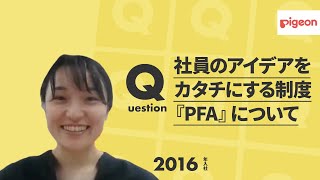 ピジョン】社員のアイデアをカタチにする制度『PFA』について ...