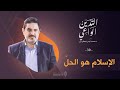 الإسلام هو الحل التدين الواعي ح30 د محمد عياش الكبيسي الإسلام هو الحل التدين الواعي ح30 د محمد عياش الكبيسي