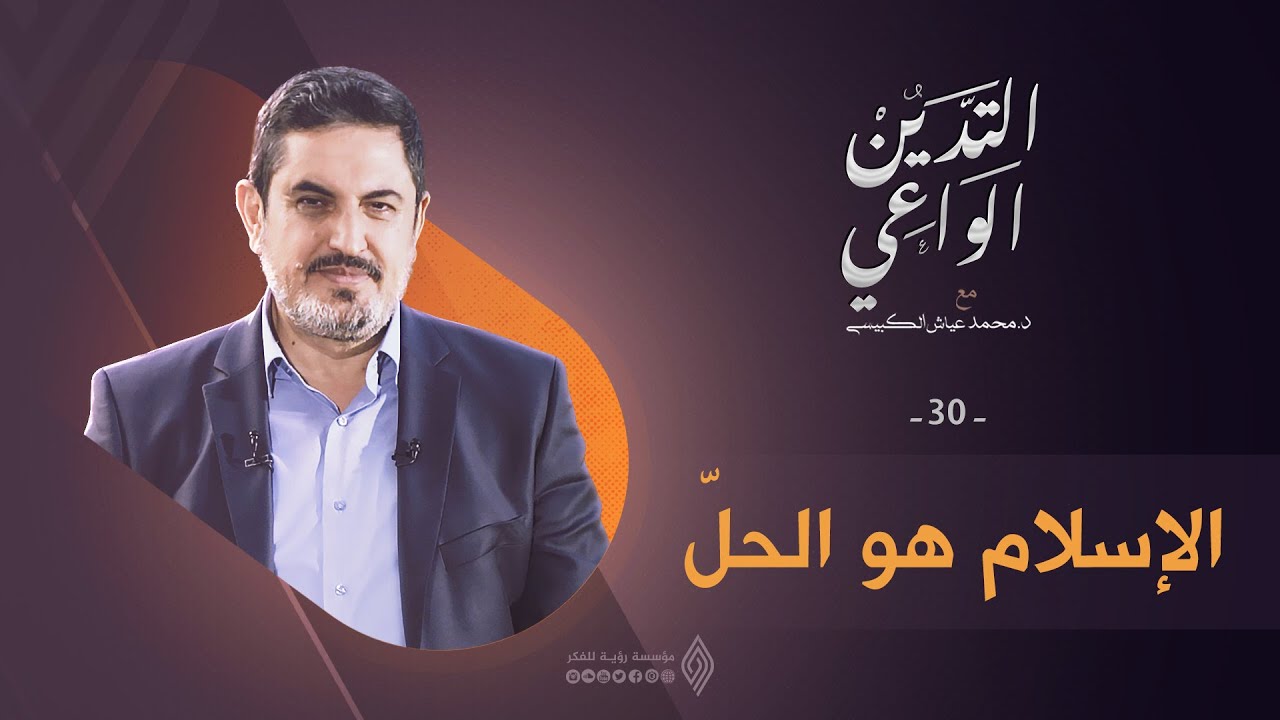 الإسلام هو الحل | التدين الواعي ح30 | د. محمد عياش الكبيسي