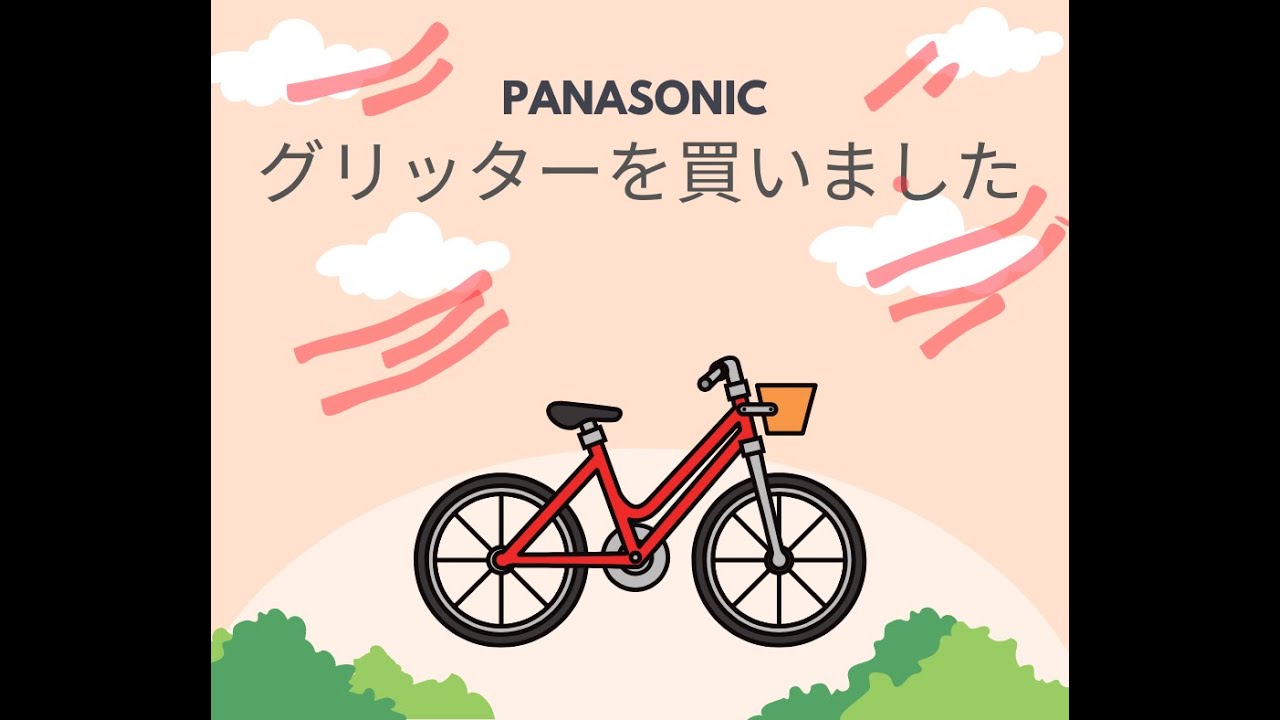 【2025年】ミニベロ　グリッター紹介します。