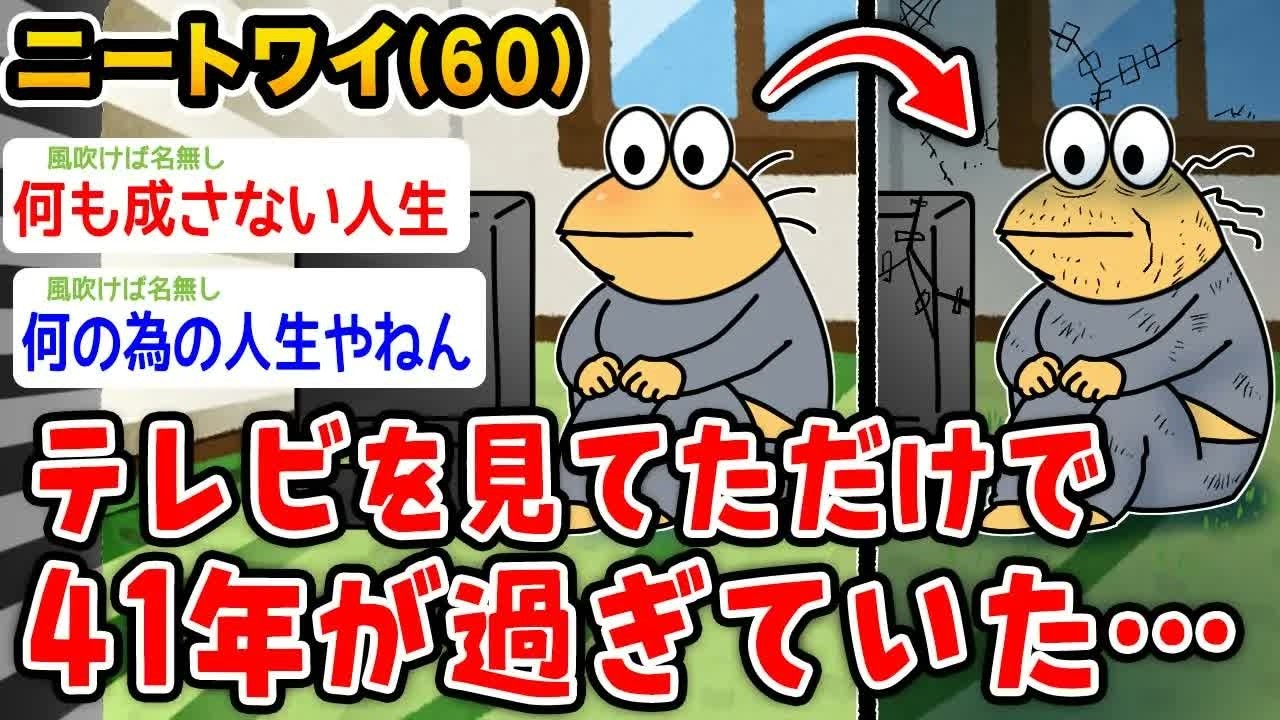 【悲報】ニートワイ60、テレビを見てたら41年が過ぎていた、、、【2ch面白いスレ】