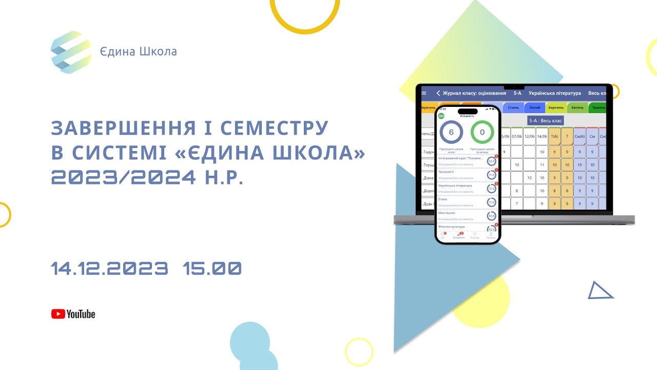 Завершення першого семестру в системі «Єдина школа» - YouTube