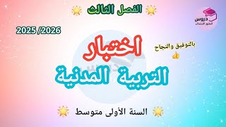 نموذج اختبار في التربية المدنية للسنة الأولى متوسط 💥الفصل الثالث 💥