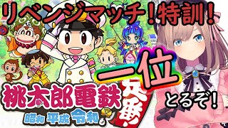【桃鉄】一位とりたいｯｯ…！！！！【鈴原るる/にじさんじ】