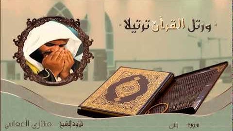 القران الكريم :: مشاري العفاسي ( 36 ) سورة يس