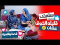 سلفتي قالتلي إني قليلة الذوق قدام العيلة والسبب صدمـني