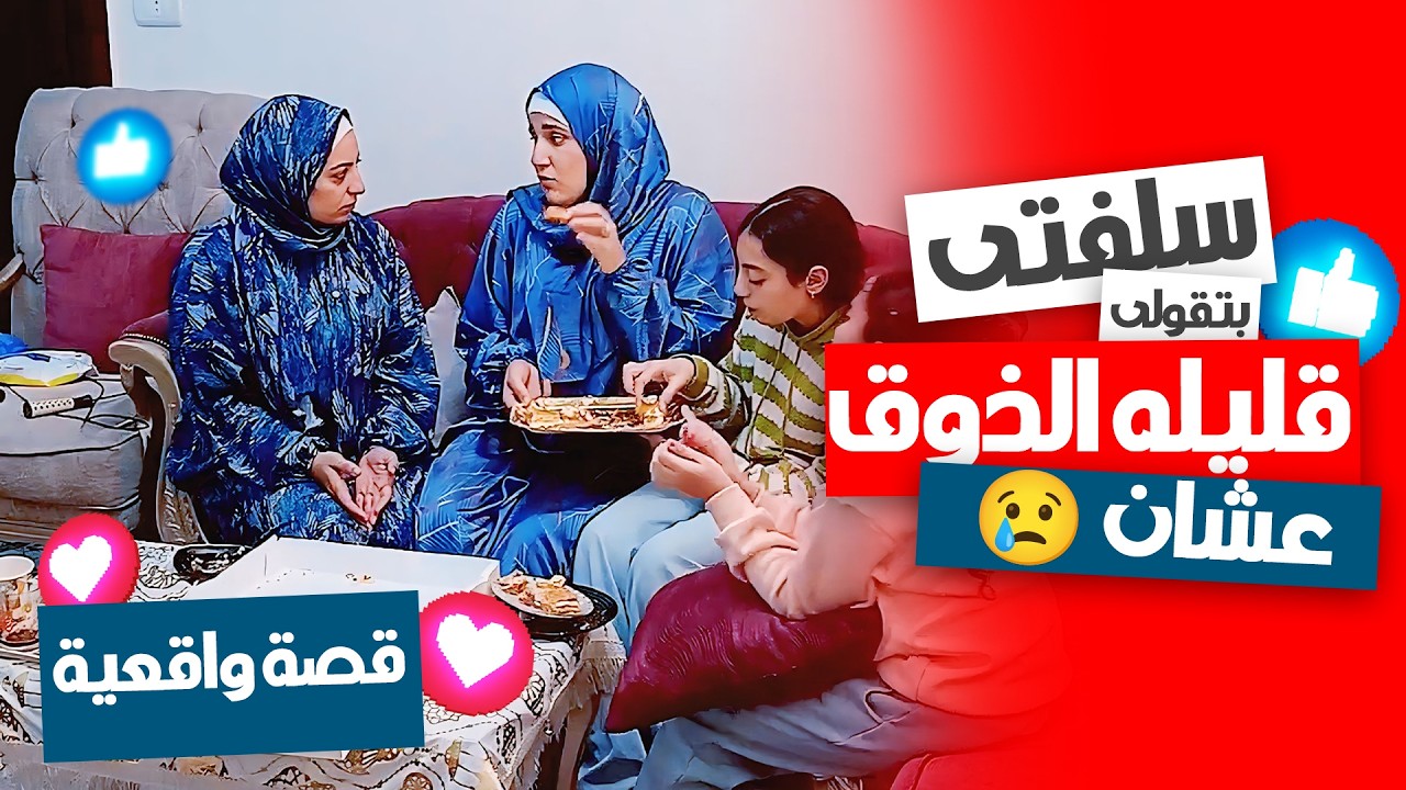 سلفتي قالتلي إني قليلة الذوق قدام العيلة… والسبب صدمـني! 😳💔