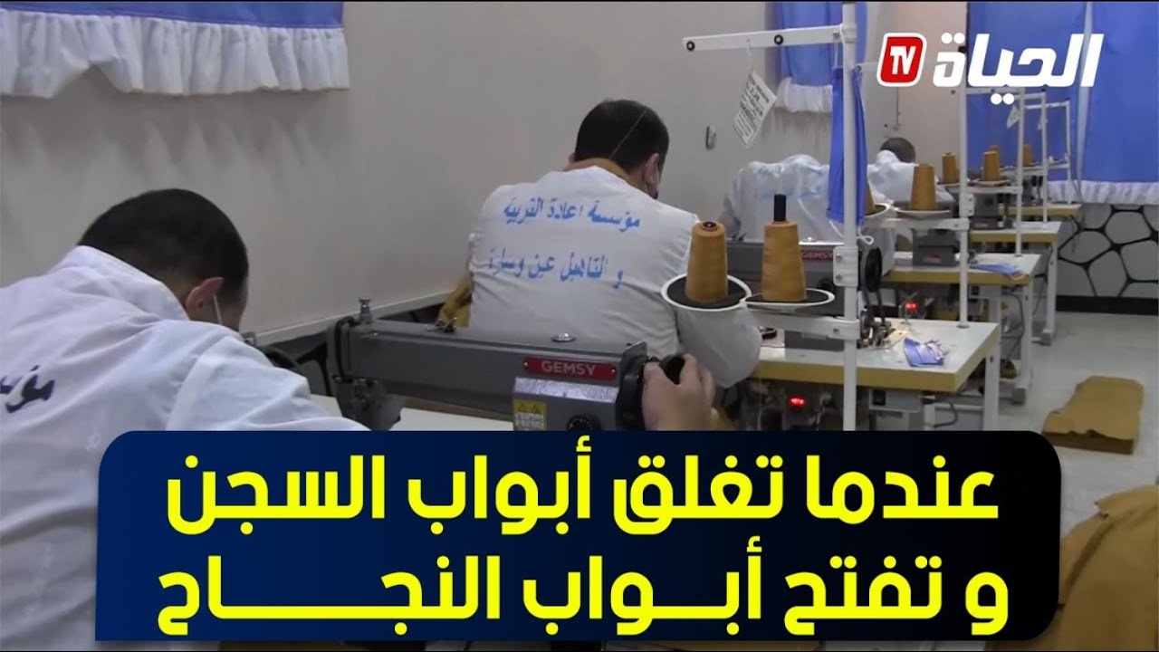 مؤسسة إعادة التربية والتأهيل بعين وسارة نموذج ناجح لإعادة إدماج المساجين