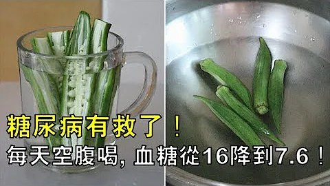 糖尿病有救了！每天空腹喝, 血糖从16降到7.6，效果惊人！可惜知道的人太少了！ - 天天要闻