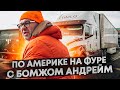 по америке на фуре - серия 1