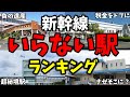 ヤバすぎる新幹線のいらない駅をランキング化してみた