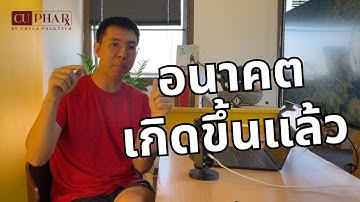 เมื่ออนาคตกำหนดอดีต ไม่ใช่อดีตกำหนดอนาคต