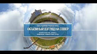 Объёмный взгляд на север (#МЫВМЕСТЕ)