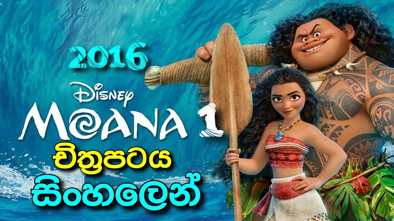 Moana 1 Sinahala Movie Review | Sinhala Movie Review | Moana 1 Sinahala Full Review