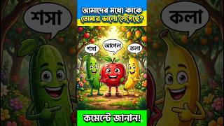 আপেল, শসা ও কলা অজানা তথ্য 🤔#ai #trending  #shorts #entertainment #fitness