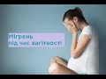 Мігрень під час вагітності