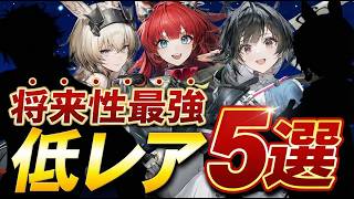 【エンドフィールド】このキャラがアツい！序盤に育てるべき「★4/★5キャラ」5選【アークナイツ】のサムネイル