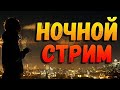 Ночной стрим с друзьями