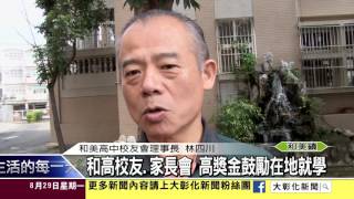1050829和美高中校友會 家長會 高獎金鼓勵在地就學