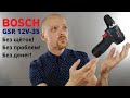 BOSCH GSR 12V-35, ВОЗЬМИ МОИ ДЕНЬГИ! Технология бесщёточного мотора в шуруповерте.