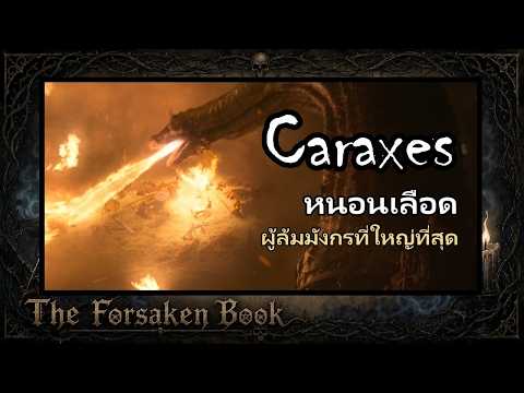 คาแร๊คซิส : หนอนเลือด มังกรผู้ฆ่ามังกรที่ใหญ่ที่สุด | House of the Dragon