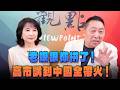 '26.06.29【觀點│正經龍鳳配】Pt.2 老娘跟你拼了！高市講到中國全帶火！