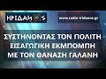 ΑΥΤΗ ΕΙΝΑΙ ΓΙΑ 'ΣΕΝΑ (#001 ΣΥΣΤΗΝΟΝΤΑΣ ΤΟΝ ΠΟΛΙΤΗ)