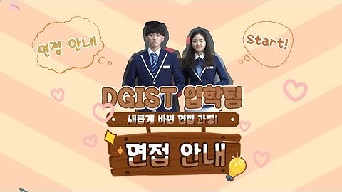 2021학년도 DGIST 학부 수시모집 면접평가 안내영상