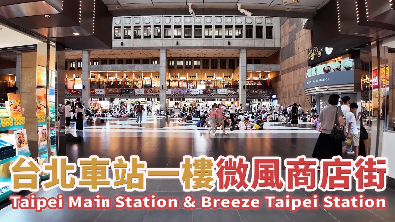 台北車站1樓大廳、微風商店街 Taipei Main Station & Breeze Taipei Station｜台鐵、高鐵、台北捷運、機場捷運共構｜台灣小散步 Taiwan吃GoGo 4K