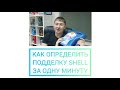 КАК ВЫЯВИТЬ ПОДДЕЛКУ SHELL ЗА ОДНУ МИНУТУ. #anton_mygt