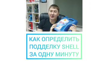 КАК ВЫЯВИТЬ ПОДДЕЛКУ SHELL ЗА ОДНУ МИНУТУ. #anton_mygt