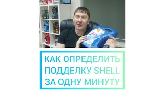 КАК ВЫЯВИТЬ ПОДДЕЛКУ SHELL ЗА ОДНУ МИНУТУ. #anton_mygt