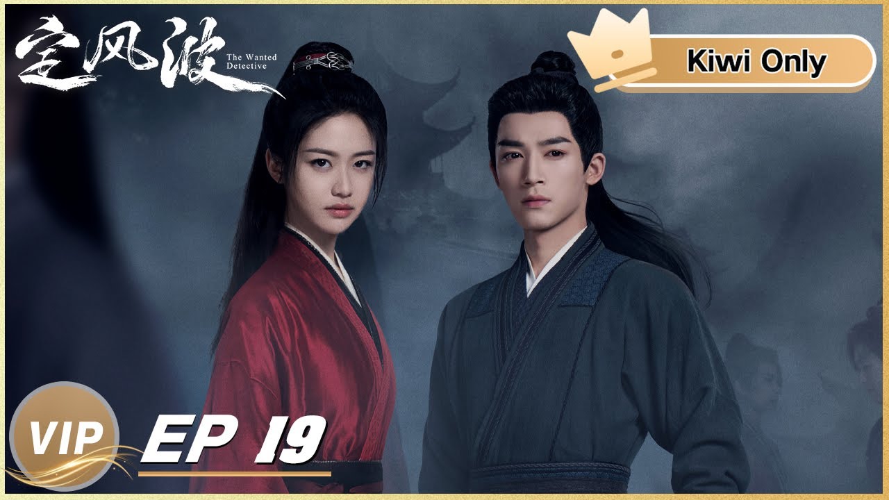 Kiwi Only | FULL】The Wanted Detective EP19 | 定风波| iQIYI - YouTube