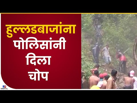 Kolhapur Rautwadi Waterfall| राऊतवाडी धबधब्यावर हुल्लडबाजी करणाऱ्यांना पोलिसांचा चोप - tv9