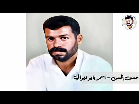 حسين الحسن اسمر يابو ديواني