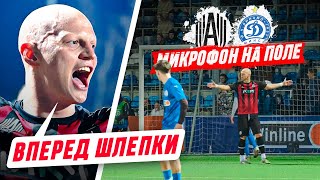 МИКРОФОН НА ГРИНЕ | ВЫЕЗД В КОЗЛОДЕРНЮ | АМКАЛ vs ДИНАМО МИНСК!