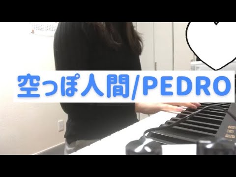 【PEDRO】空っぽ人間　アユニちゃんつぐみちゃん好き好きでピアノ弾いてみた(short ver.)
