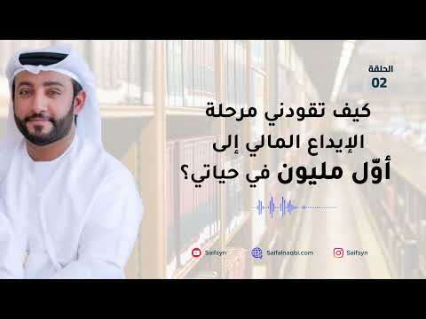 كيف تقودني مرحلة الإيداع المالي إلى أو ل مليون في حياتي