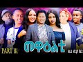 NEW 2025 🔥 New 2025 Eritrean Sitcom 'MeWealti' Part 81 by Bruno | Hilarious & Fresh Episodes