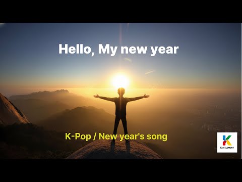 Hello, My New Year _K-pop New year's song#유쾌 상쾌 통쾌