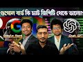গুগল বার্ড আসলে ক্যামন, তুরস্কের নির্বাচন ও আমাদের কন্ট্রোভার্সি I The Trinomial Podcast