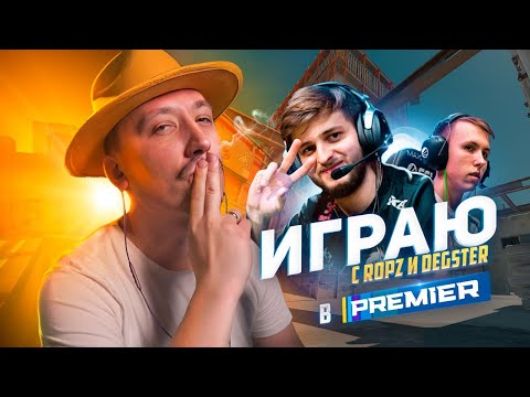 Играю с ROPZ и DEGSTER в режиме PREMIER