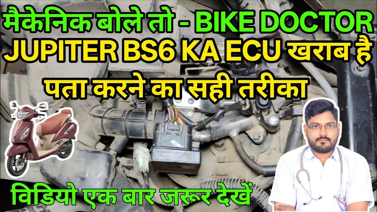 कैसे पता करें ईसीयू सही है या खराब | jupiter bs6 ka ecu kharab hai kaise pata karen| tvs jupiter bs6