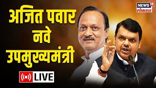 Ajit Pawar Oath LIVE | अजित पवार नवे अर्थमंत्री? CM Shinde | Devendra Fadanvis | Marathi News
