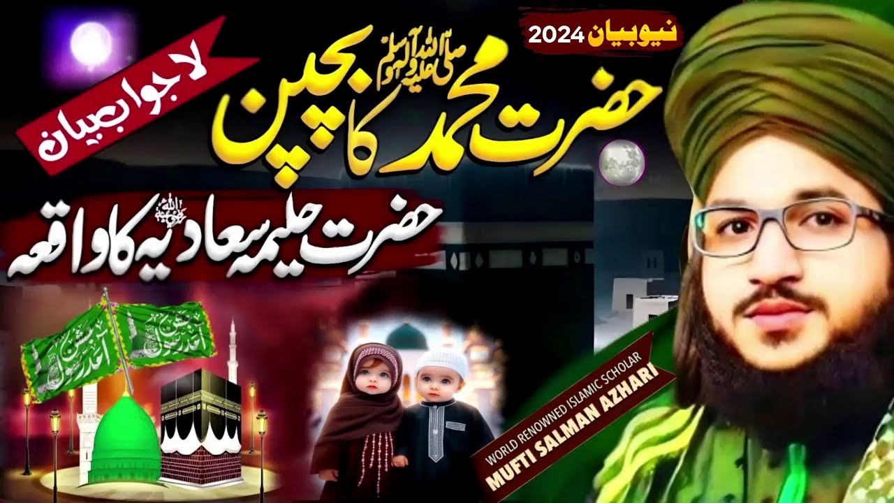 Hazrat Muhammad ﷺ Ke Bachpan | Hazrat Haleema Sadia (R.A) Ka Waqia By Mufti Salman Azhari | 2024