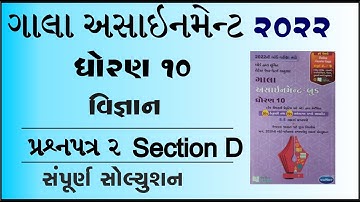 New Gala Assignment 2022 | Std 10 vigyan paper 2 Section D | std 10 science paper 2 vibhag d imp